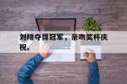 GOGO体育官网-刘翔夺得冠军，亲吻奖杯庆祝。