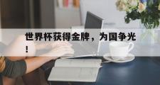 GOGO体育官方版-世界杯获得金牌，为国争光！