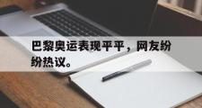 GOGO体育官方版-巴黎奥运表现平平，网友纷纷热议。