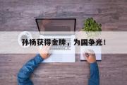 GOGO体育首页-孙杨获得金牌，为国争光！