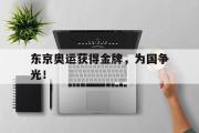 GOGO体育在线登入-东京奥运获得金牌，为国争光！