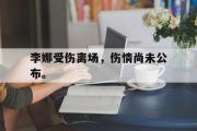 GOGO体育首页-李娜受伤离场，伤情尚未公布。