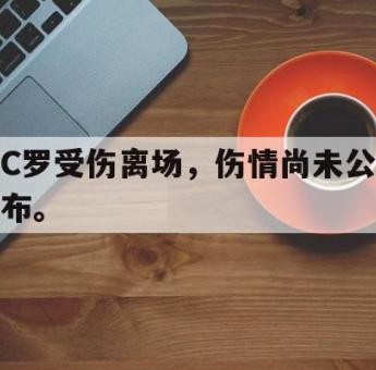 GOGO体育在线登入-C罗受伤离场，伤情尚未公布。