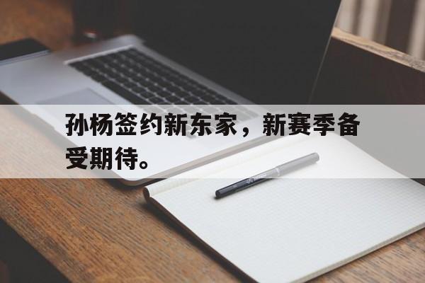 孙杨签约新东家，新赛季备受期待。