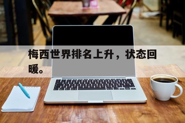 梅西世界排名上升，状态回暖。