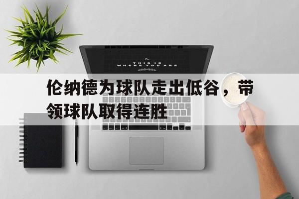 伦纳德为球队走出低谷，带领球队取得连胜
