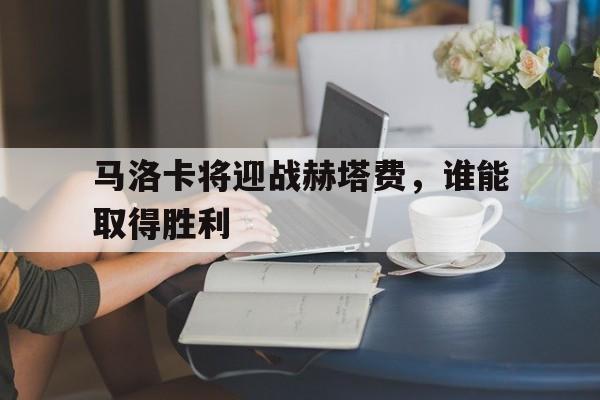 马洛卡将迎战赫塔费，谁能取得胜利