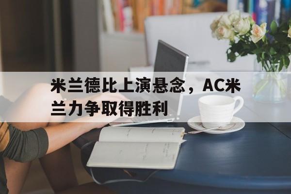 米兰德比上演悬念，AC米兰力争取得胜利