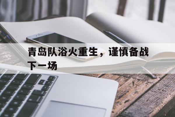 青岛队浴火重生，谨慎备战下一场