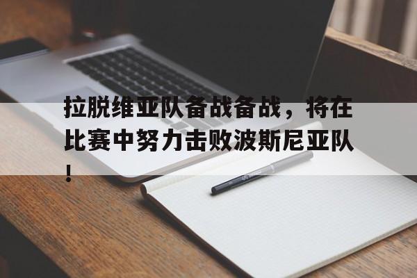 拉脱维亚队备战备战，将在比赛中努力击败波斯尼亚队！